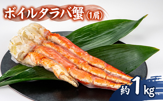 ボイルタラバ蟹1kg【配送不可地域：離島】