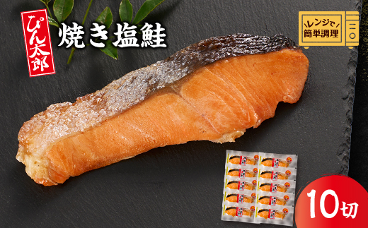 【レンジで簡単調理】焼き塩鮭10切【配送不可地域：離島】