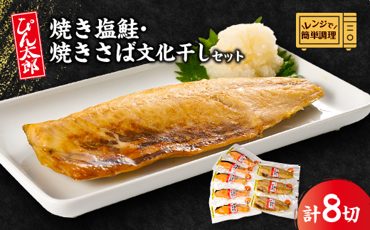 【レンジで簡単調理】焼き塩鮭5切と焼きさば文化干3切セット 計8枚セット【配送不可地域：離島】