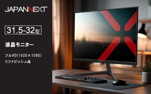 液晶モニター 31.5型ワイドまたは32型フルHD(1920×1080)リファビッシュ品