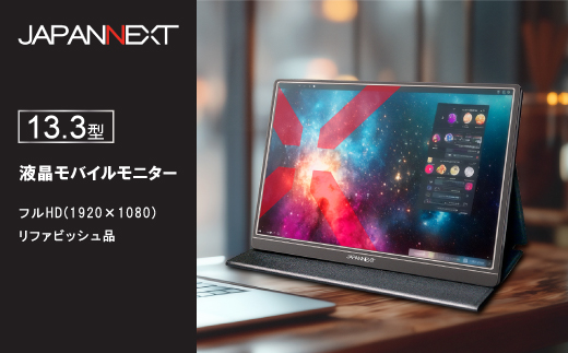 液晶モニター(モバイルモニター) 13.3型ワイド　フルHD(1920×1080)リファビッシュ品