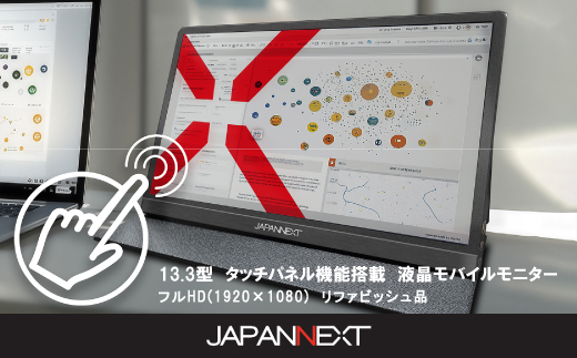 液晶モニター(モバイルモニター) 13.3型ワイド　フルHD(1920×1080)タッチパネル対応