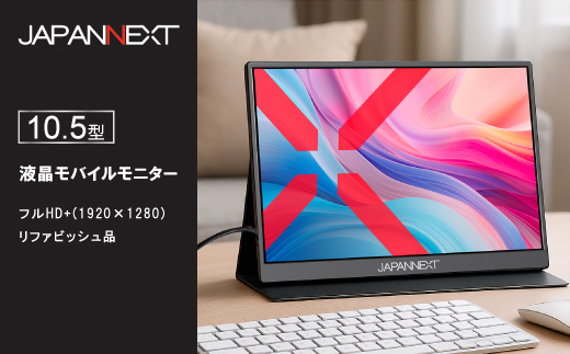 液晶モニター(モバイルモニター) 10.5型ワイド　フルHD+(1920×1280)リファビッシュ品
