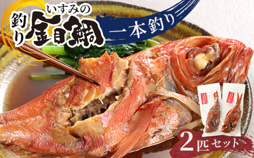 いすみの釣り金目鯛(冷凍)2匹セット【配送不可地域：離島】
