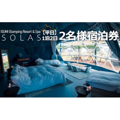 【平日限定】ISUMI Glamping Resort ＆ Spa SOLASの2名宿泊券1泊2食付