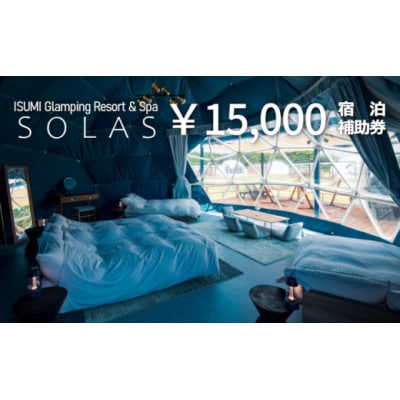 ISUMI Glamping Resort ＆ Spa SOLASの宿泊補助券 15,000円分
