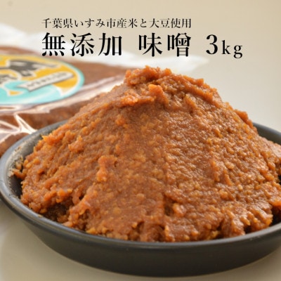 無添加いすみ産米＆大豆使用味噌「天家逸品」【配送不可地域：離島】