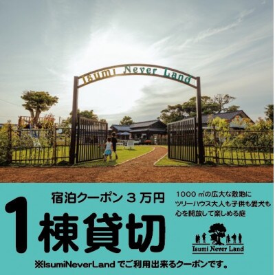 一日一組一棟貸切の宿IsumiNeverLandの宿泊クーポン3万円(ペット可)
