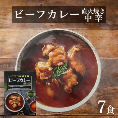 直火焼ビーフカレー中辛レトルト7食