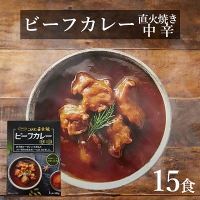 直火焼ビーフカレー中辛レトルト15食