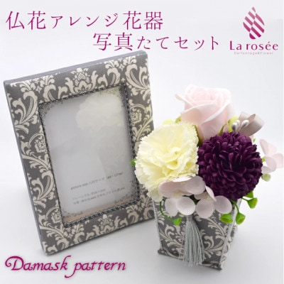 カルトナージュ花器の仏花アレンジと写真たて　(ダマスク柄)