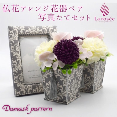 カルトナージュ花器の仏花アレンジ(一対)と写真たて　(ダマスク柄)