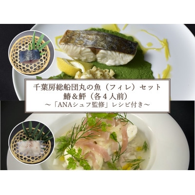 【ANA限定】鰆、鮃　4人前　千葉房総船団丸の魚(フィレ)セット ～ANAシェフ洋食レシピ付き【配送不可地域：離島】