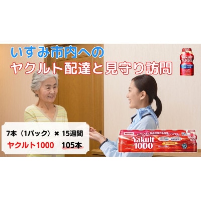 ヤクルト配達見守り訪問(15週間/Yakult1000　105本)いすみ市にお住まいの方