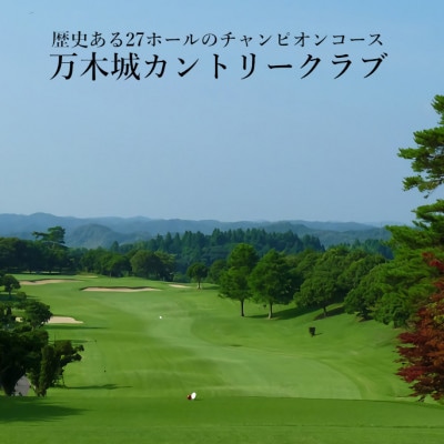 万木城カントリークラブ(平日2名様)プレー券(5回分)