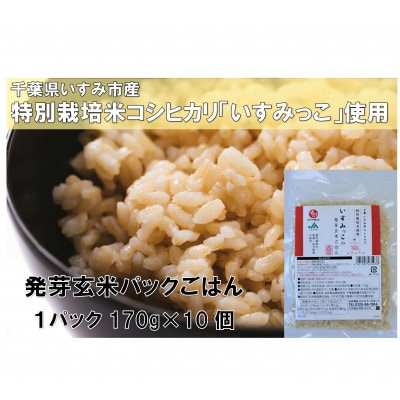 千葉県いすみ市産特別栽培米コシヒカリいすみっこ発芽玄米パックごはん170g×10パック　