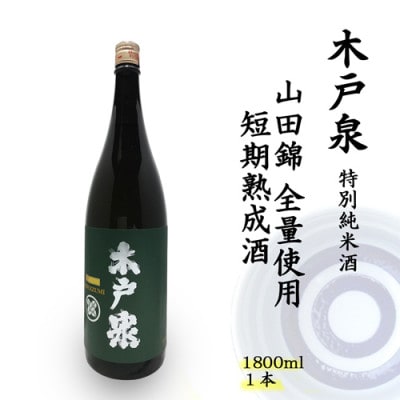 木戸泉 DEEP GREEN 特別純米酒 1.8L 山田錦全量使用の短期熟成酒