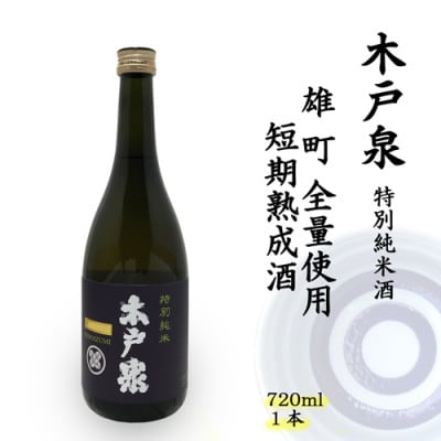 木戸泉 BLUISH PURPLE 特別純米酒 720ml 雄町全量使用の短期熟成酒