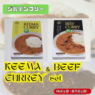 美味安心キーマカレー＆ビーフカレーセット　14個(各7個)