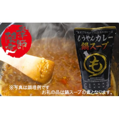もうやんカレー鍋スープ　500g×10パック
