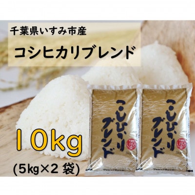 【JAいすみオリジナル】千葉県いすみ市産コシヒカリブレンド　精米10kg(5kg×2袋)
