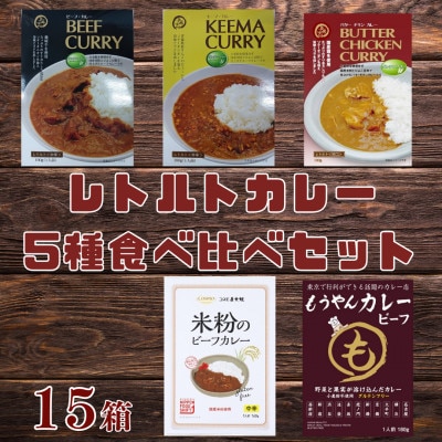 コスモ食品 グルテンフリーレトルトカレー 15箱 食べ比べセット