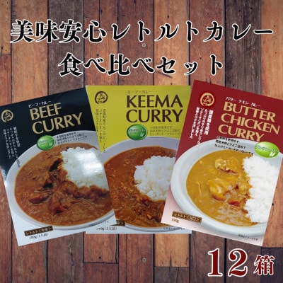 コスモ食品千葉いすみ工場製造「美味安心」レトルトカレー 計12箱