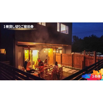 【海(太東ビーチ)まで徒歩3分】1棟貸し切りご宿泊券　3名様　1泊2日(素泊り)