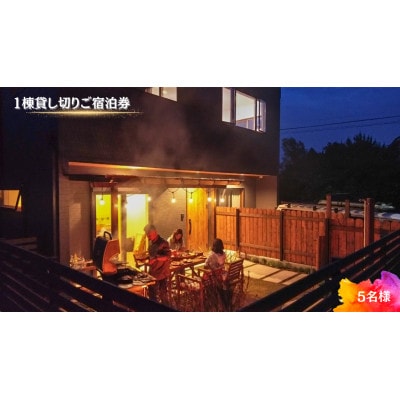 【海(太東ビーチ)まで徒歩3分】1棟貸し切りご宿泊券　5名様　1泊2日(素泊り)