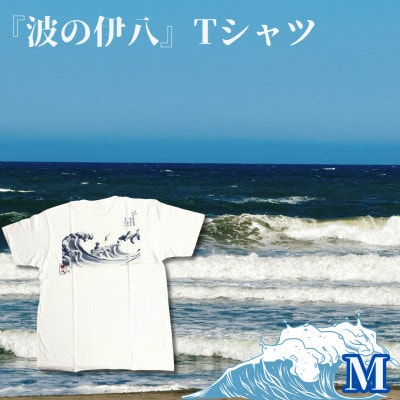 葛飾北斎名画の原点「波に宝珠」をモチーフにした『波の伊八』Tシャツ　ホワイト【Mサイズ】