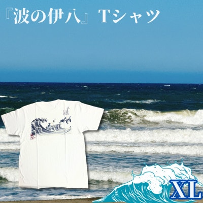 葛飾北斎名画の原点「波に宝珠」をモチーフにした『波の伊八』Tシャツ　ホワイト【XLサイズ】