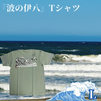 葛飾北斎名画の原点「波に宝珠」をモチーフにした『波の伊八』Tシャツ　ライトセージ【Lサイズ】