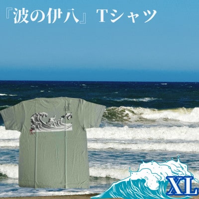 葛飾北斎名画の原点「波に宝珠」をモチーフにした『波の伊八』Tシャツ　ライトセージ【XLサイズ】