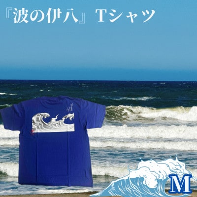葛飾北斎名画の原点「波に宝珠」をモチーフにした『波の伊八』Tシャツ　ブルー【Mサイズ】