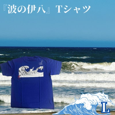 葛飾北斎名画の原点「波に宝珠」をモチーフにした『波の伊八』Tシャツ　ブルー【Lサイズ】