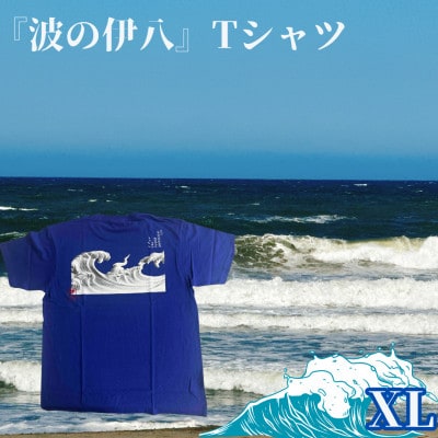 葛飾北斎名画の原点「波に宝珠」をモチーフにした『波の伊八』Tシャツ　ブルー【XLサイズ】