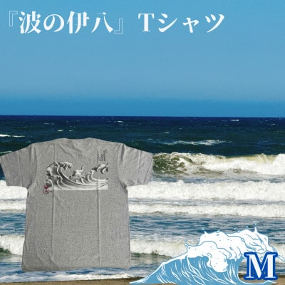 葛飾北斎名画の原点「波に宝珠」をモチーフにした『波の伊八』Tシャツ　杢グレー【Mサイズ】