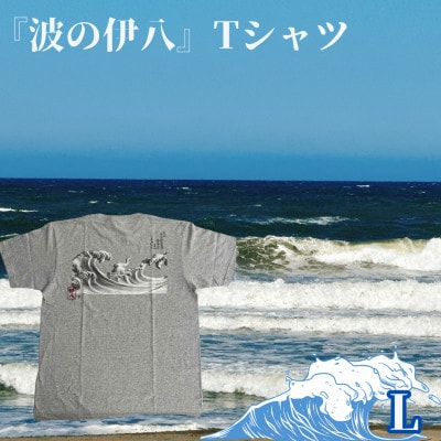 葛飾北斎名画の原点「波に宝珠」をモチーフにした『波の伊八』Tシャツ　杢グレー【Lサイズ】