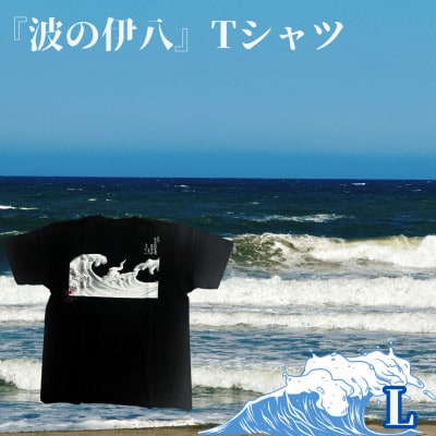 葛飾北斎名画の原点「波に宝珠」をモチーフにした『波の伊八』Tシャツ　ブラック【Lサイズ】