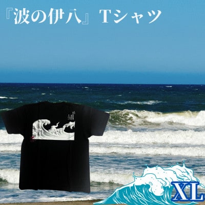 葛飾北斎名画の原点「波に宝珠」をモチーフにした『波の伊八』Tシャツ　ブラック【XLサイズ】