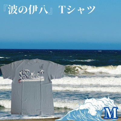 葛飾北斎名画の原点「波に宝珠」をモチーフにした『波の伊八』Tシャツ　アシェッドブルー【Mサイズ】