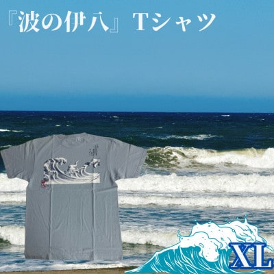 葛飾北斎名画の原点「波に宝珠」をモチーフにした『波の伊八』Tシャツ　アシェッドブルー【XLサイズ】