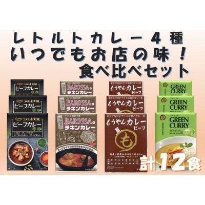お店の味をいつでも!カレーレトルト4種食べ比べセット(計12食)