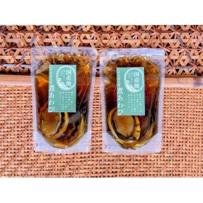 国産鮑の煮貝 1箱2パック(鮑4個)入り【配送不可地域：離島】