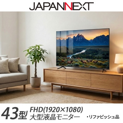 液晶モニター 43型ワイド FHD(1920×1080) リファビッシュ品