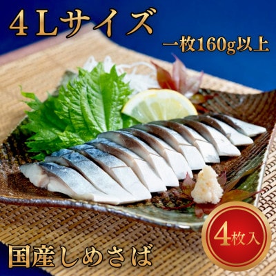 甘い!!国産しめさば 超極上4Lサイズ【1枚160g以上】【配送不可地域：離島】