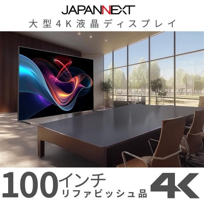 大型4K液晶モニター  100インチ　4K(3840×2160)リファビッシュ品【配送不可地域：離島】