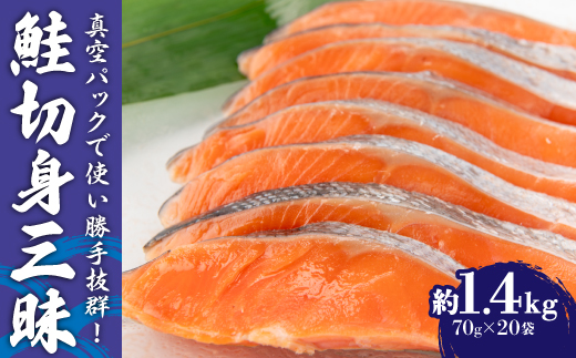 鮭切身三昧　20切　約1.4kg【配送不可地域：離島】