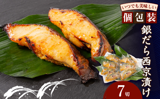 銀だら西京漬け(7切)【配送不可地域：離島】