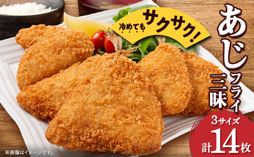 あじフライ三昧【配送不可地域：離島】